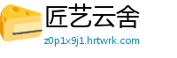 匠艺云舍